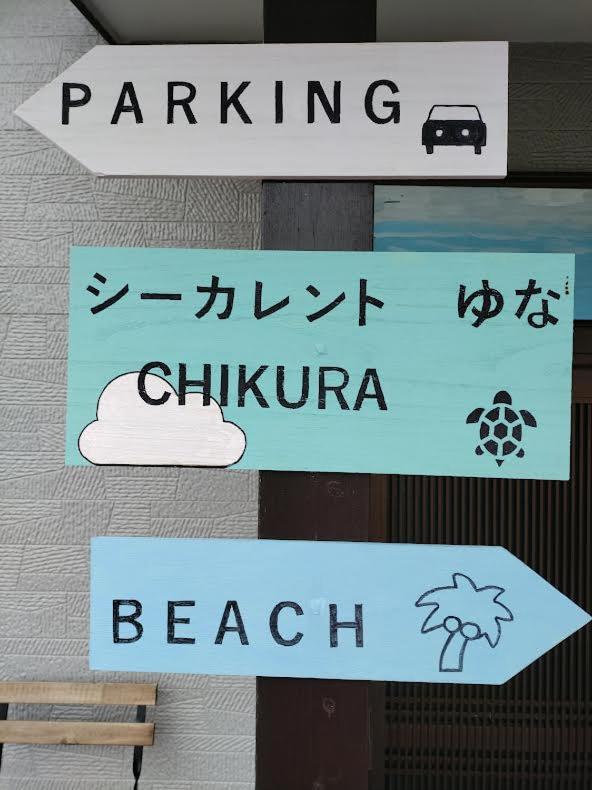 シーカレント　ゆな　Chikura 빌라 외부 사진